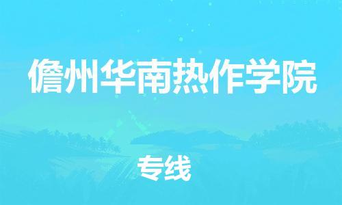 泉州到儋州华南热作学院危险品物流公司-泉州到儋州华南热作学院化工涂料树脂货运专线-品牌专线
