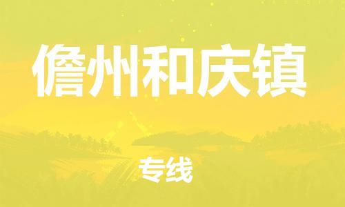 泉州到儋州和庆镇危险品物流公司-泉州到儋州和庆镇化工涂料树脂货运专线-品牌专线