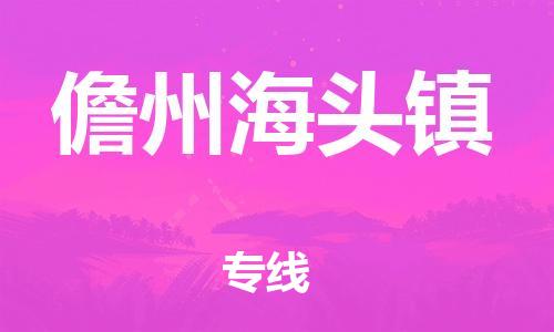 泉州到儋州海头镇危险品物流公司-泉州到儋州海头镇化工涂料树脂货运专线-品牌专线