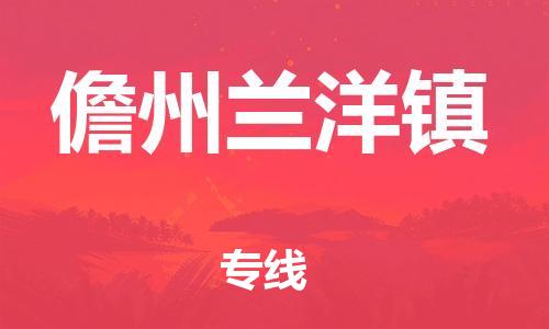 泉州到儋州兰洋镇危险品物流公司-泉州到儋州兰洋镇化工涂料树脂货运专线-品牌专线