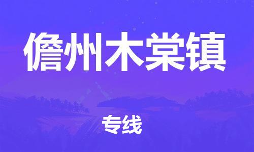 泉州到儋州木棠镇危险品物流公司-泉州到儋州木棠镇化工涂料树脂货运专线-品牌专线