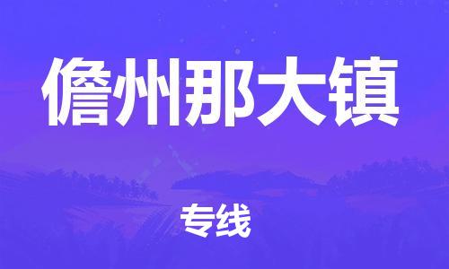泉州到儋州那大镇危险品物流公司-泉州到儋州那大镇化工涂料树脂货运专线-品牌专线