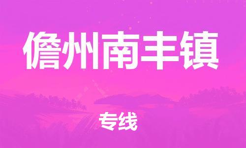 泉州到儋州南丰镇危险品物流公司-泉州到儋州南丰镇化工涂料树脂货运专线-品牌专线
