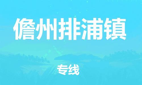 泉州到儋州排浦镇危险品物流公司-泉州到儋州排浦镇化工涂料树脂货运专线-品牌专线
