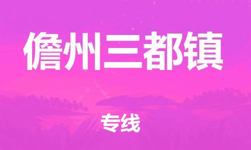 泉州到儋州三都镇危险品物流公司-泉州到儋州三都镇化工涂料树脂货运专线-品牌专线
