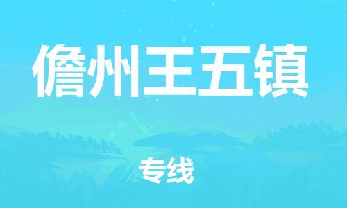 泉州到儋州王五镇危险品物流公司-泉州到儋州王五镇化工涂料树脂货运专线-品牌专线