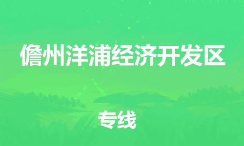 泉州到儋州洋浦经济开发区危险品物流公司-泉州到儋州洋浦经济开发区化工涂料树脂货运专线-品牌专线