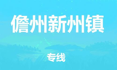 泉州到儋州新州镇危险品物流公司-泉州到儋州新州镇化工涂料树脂货运专线-品牌专线