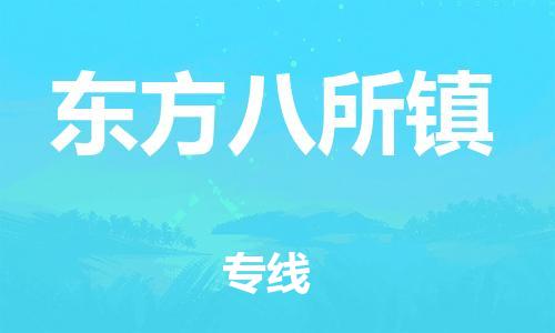 泉州到东方八所镇危险品物流公司-泉州到东方八所镇化工涂料树脂货运专线-品牌专线