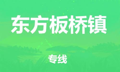 泉州到东方板桥镇危险品物流公司-泉州到东方板桥镇化工涂料树脂货运专线-品牌专线