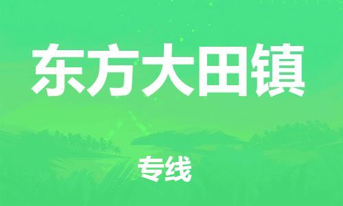 泉州到东方大田镇危险品物流公司-泉州到东方大田镇化工涂料树脂货运专线-品牌专线