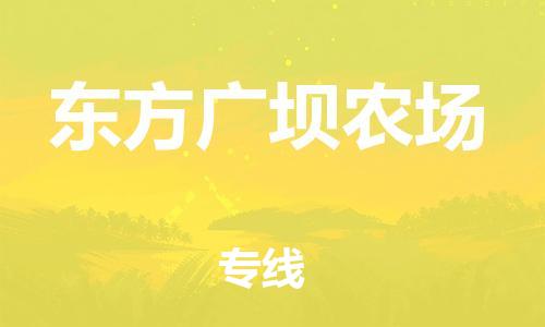 泉州到东方广坝农场危险品物流公司-泉州到东方广坝农场化工涂料树脂货运专线-品牌专线