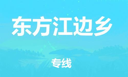 泉州到东方江边乡危险品物流公司-泉州到东方江边乡化工涂料树脂货运专线-品牌专线