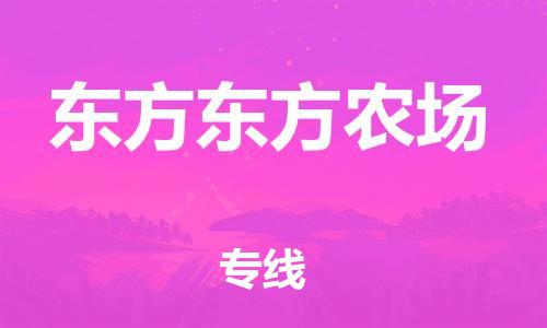 泉州到东方东方农场危险品物流公司-泉州到东方东方农场化工涂料树脂货运专线-品牌专线