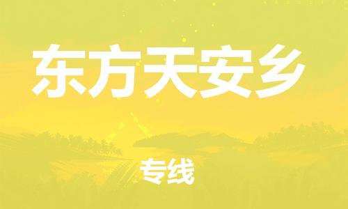 泉州到东方天安乡危险品物流公司-泉州到东方天安乡化工涂料树脂货运专线-品牌专线