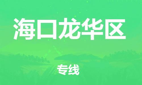 泉州到海口龙华区危险品物流公司-泉州到海口龙华区化工涂料树脂货运专线-品牌专线