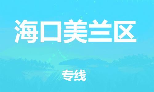 泉州到海口美兰区危险品物流公司-泉州到海口美兰区化工涂料树脂货运专线-品牌专线