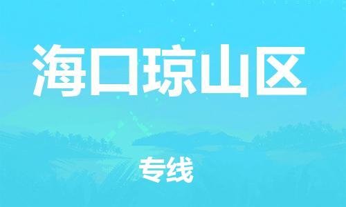 泉州到海口琼山区危险品物流公司-泉州到海口琼山区化工涂料树脂货运专线-品牌专线