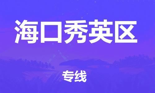 泉州到海口秀英区危险品物流公司-泉州到海口秀英区化工涂料树脂货运专线-品牌专线