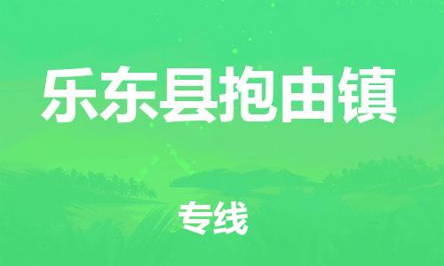 泉州到乐东县抱由镇危险品物流公司-泉州到乐东县抱由镇化工涂料树脂货运专线-品牌专线