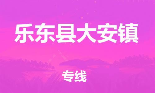 泉州到乐东县大安镇危险品物流公司-泉州到乐东县大安镇化工涂料树脂货运专线-品牌专线