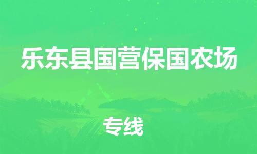 泉州到乐东县国营保国农场危险品物流公司-泉州到乐东县国营保国农场化工涂料树脂货运专线-品牌专线