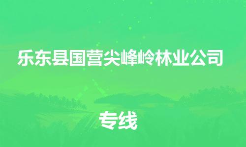 泉州到乐东县国营尖峰岭林业公司危险品物流公司-泉州到乐东县国营尖峰岭林业公司化工涂料树脂货运专线-品牌专线