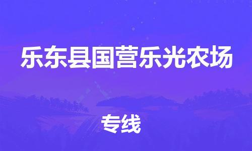 泉州到乐东县国营乐光农场危险品物流公司-泉州到乐东县国营乐光农场化工涂料树脂货运专线-品牌专线