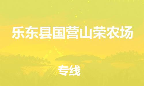 泉州到乐东县国营山荣农场危险品物流公司-泉州到乐东县国营山荣农场化工涂料树脂货运专线-品牌专线