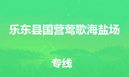 泉州到乐东县国营莺歌海盐场危险品物流公司-泉州到乐东县国营莺歌海盐场化工涂料树脂货运专线-品牌专线