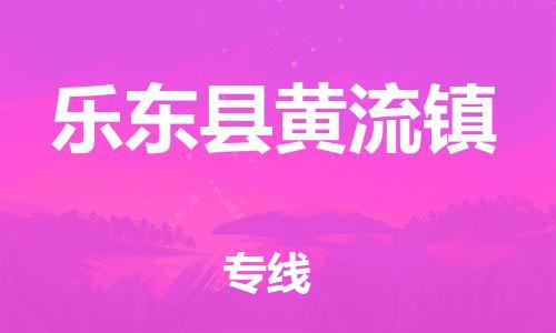 泉州到乐东县黄流镇危险品物流公司-泉州到乐东县黄流镇化工涂料树脂货运专线-品牌专线