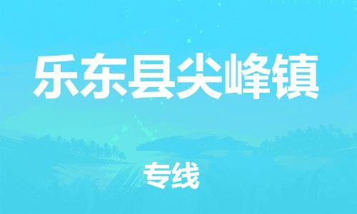 泉州到乐东县尖峰镇危险品物流公司-泉州到乐东县尖峰镇化工涂料树脂货运专线-品牌专线