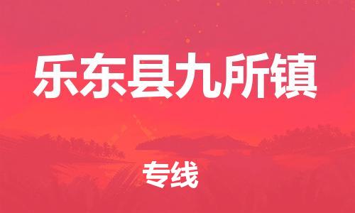 泉州到乐东县九所镇危险品物流公司-泉州到乐东县九所镇化工涂料树脂货运专线-品牌专线