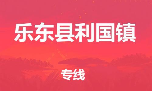 泉州到乐东县利国镇危险品物流公司-泉州到乐东县利国镇化工涂料树脂货运专线-品牌专线