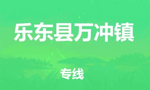 泉州到乐东县万冲镇危险品物流公司-泉州到乐东县万冲镇化工涂料树脂货运专线-品牌专线