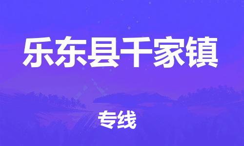 泉州到乐东县千家镇危险品物流公司-泉州到乐东县千家镇化工涂料树脂货运专线-品牌专线