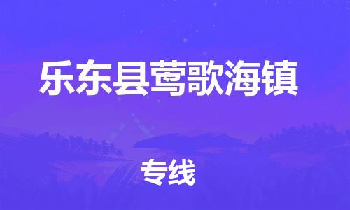 泉州到乐东县莺歌海镇危险品物流公司-泉州到乐东县莺歌海镇化工涂料树脂货运专线-品牌专线