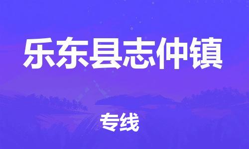 泉州到乐东县志仲镇危险品物流公司-泉州到乐东县志仲镇化工涂料树脂货运专线-品牌专线