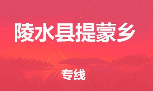 泉州到陵水县提蒙乡危险品物流公司-泉州到陵水县提蒙乡化工涂料树脂货运专线-品牌专线