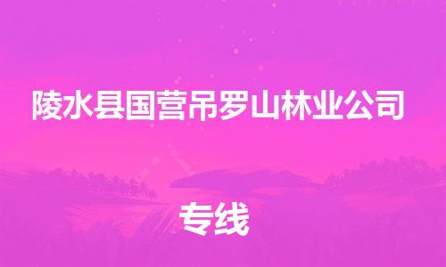 泉州到陵水县国营吊罗山林业公司危险品物流公司-泉州到陵水县国营吊罗山林业公司化工涂料树脂货运专线-品牌专线