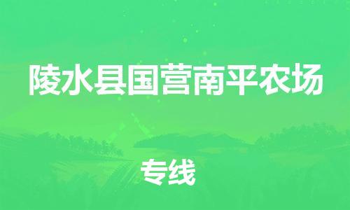 泉州到陵水县国营南平农场危险品物流公司-泉州到陵水县国营南平农场化工涂料树脂货运专线-品牌专线