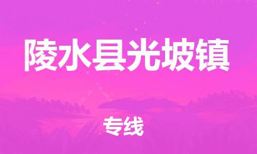 泉州到陵水县光坡镇危险品物流公司-泉州到陵水县光坡镇化工涂料树脂货运专线-品牌专线