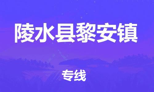 泉州到陵水县黎安镇危险品物流公司-泉州到陵水县黎安镇化工涂料树脂货运专线-品牌专线