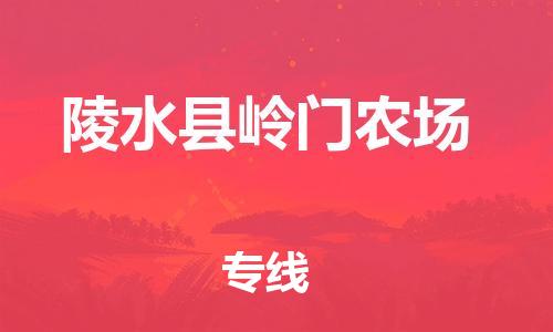 泉州到陵水县岭门农场危险品物流公司-泉州到陵水县岭门农场化工涂料树脂货运专线-品牌专线