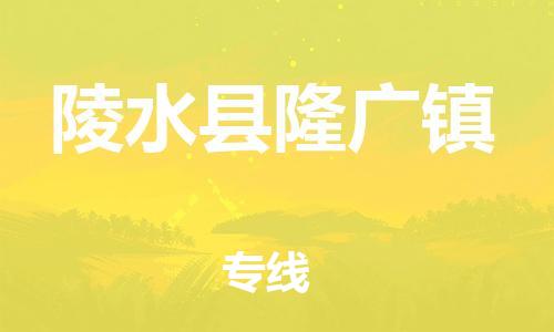 泉州到陵水县隆广镇危险品物流公司-泉州到陵水县隆广镇化工涂料树脂货运专线-品牌专线