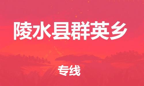 泉州到陵水县群英乡危险品物流公司-泉州到陵水县群英乡化工涂料树脂货运专线-品牌专线