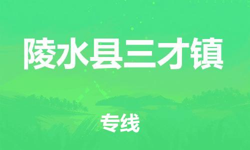 泉州到陵水县三才镇危险品物流公司-泉州到陵水县三才镇化工涂料树脂货运专线-品牌专线