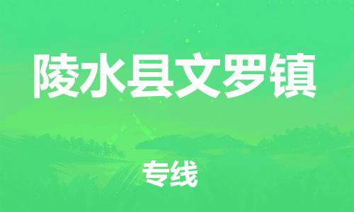 泉州到陵水县文罗镇危险品物流公司-泉州到陵水县文罗镇化工涂料树脂货运专线-品牌专线