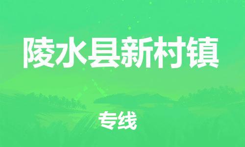 泉州到陵水县新村镇危险品物流公司-泉州到陵水县新村镇化工涂料树脂货运专线-品牌专线