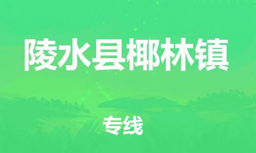 泉州到陵水县椰林镇危险品物流公司-泉州到陵水县椰林镇化工涂料树脂货运专线-品牌专线